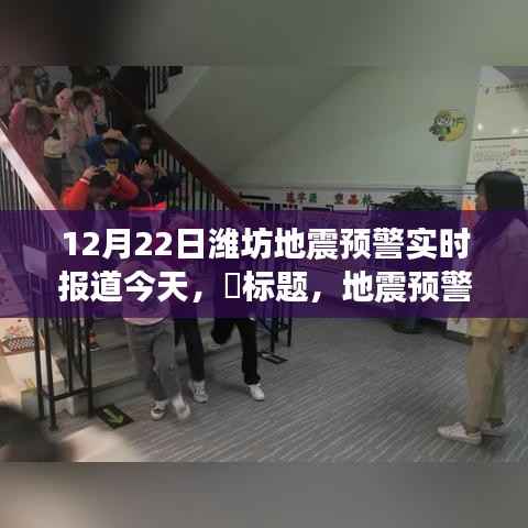 潍坊地震预警背后的力量,励志篇章与自信成长的交响曲