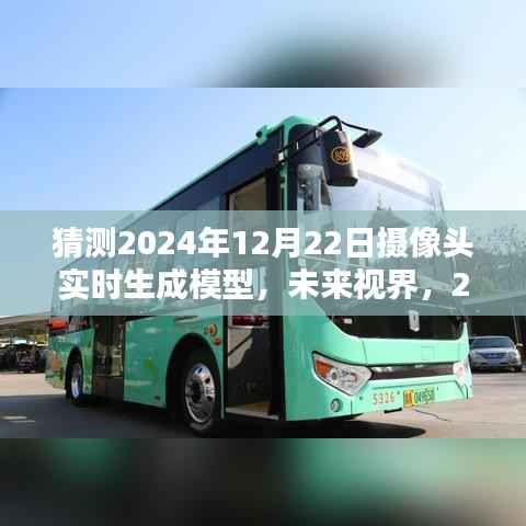 未来视界,2024年摄像头实时生成模型的技术革新及其深远影响