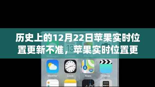 苹果实时位置更新历史回顾,学习变化铸就自信与成就之路
