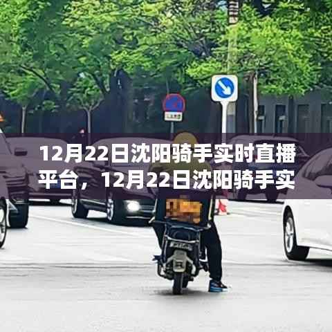 沈阳骑手实时直播平台,价值与挑战并存