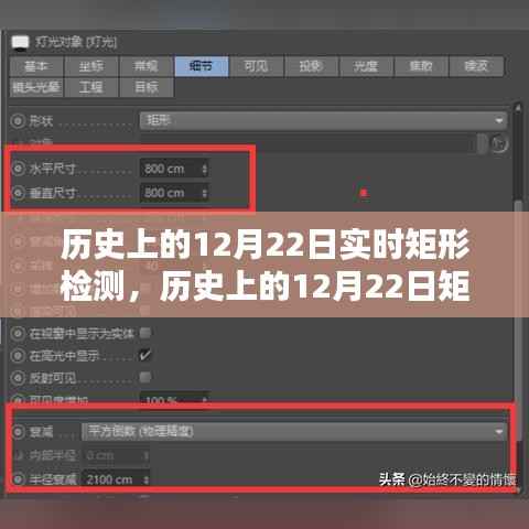 历史上的12月22日矩形实时检测入门指南与实时矩形检测概览。,希望符合您的要求,您还可以根据实际需求酌情调整。