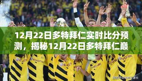 揭秘多特拜仁巅峰对决,实时比分预测与深度解析(12月22日)