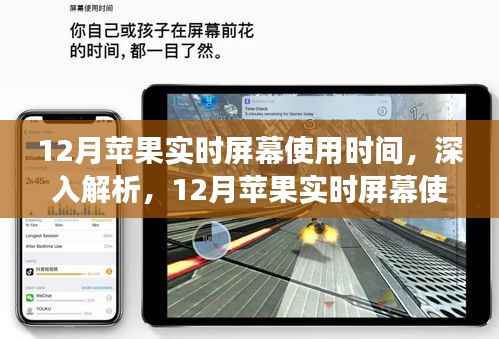 深入解析,苹果实时屏幕使用时间功能全面评测(12月版)