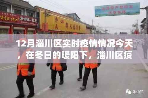 淄川区实时疫情动态,冬日暖阳下的希望与成长