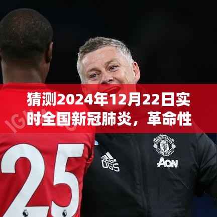 科技护航健康防线,智能预测系统揭示未来全国新冠肺炎趋势——革命性智能监控神器体验介绍 2024年12月22日实时数据报告