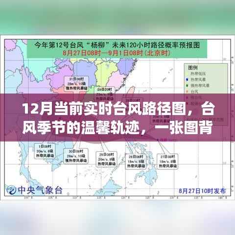 台风季节的温馨轨迹,揭秘实时台风路径图背后的故事