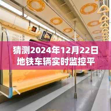 地铁车辆实时监控平台搭建指南,初学者与进阶用户适用,预测未来地铁监控趋势至2024年12月22日的发展分析