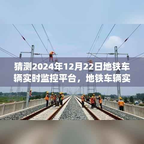 地铁车辆实时监控平台搭建指南,初学者与进阶用户适用,预测未来地铁监控趋势至2024年12月22日的发展分析