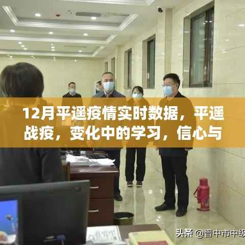 平遥战疫,学习变迁与信心成就之路的实时数据与光明前景
