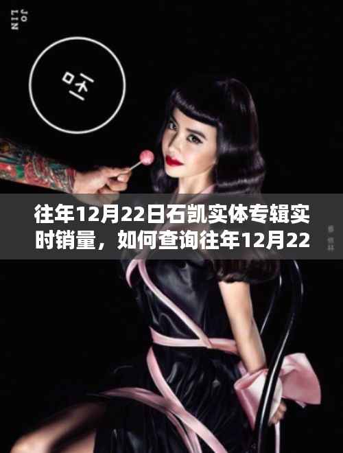 如何查询往年12月22日石凯实体专辑实时销量,一步步操作指南