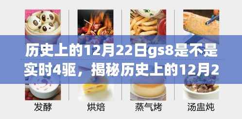 揭秘历史上的GS8四驱技术,实时四驱解析与揭秘