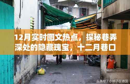 探秘十二月巷口隐藏瑰宝,实时图文热点下的特色小店故事