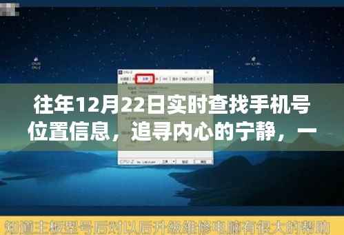 追寻宁静之旅，手机号定位与自然美景的交融探索