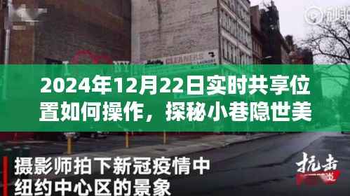 探秘小巷隐世美味,2024年实时共享位置指南与操作指南