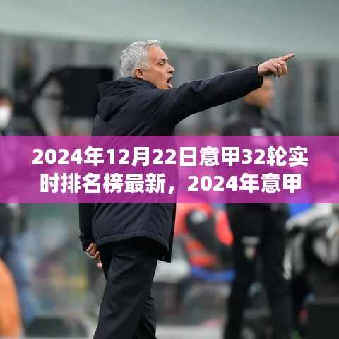 2024年意甲联赛实时排名榜解析,最新排名与前瞻