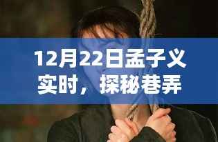 孟子义带你探秘巷弄深处,隐藏小店的独特风采实时探访记