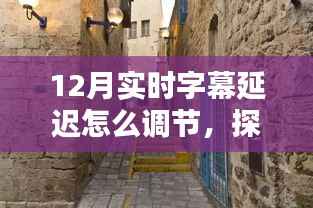 探秘字幕时光馆,解锁十二月实时字幕延迟的秘密与调节技巧