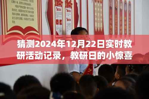 2024年12月22日教研日惊喜记录,温馨之旅的实时活动回顾