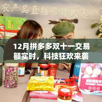 拼多多双十一交易额实时追踪,科技狂欢开启智能购物新时代!