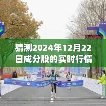 探索未来股市行情与自然美景之旅,成分股行情预测与内心宁静的寻找(2024年12月22日实时分析)