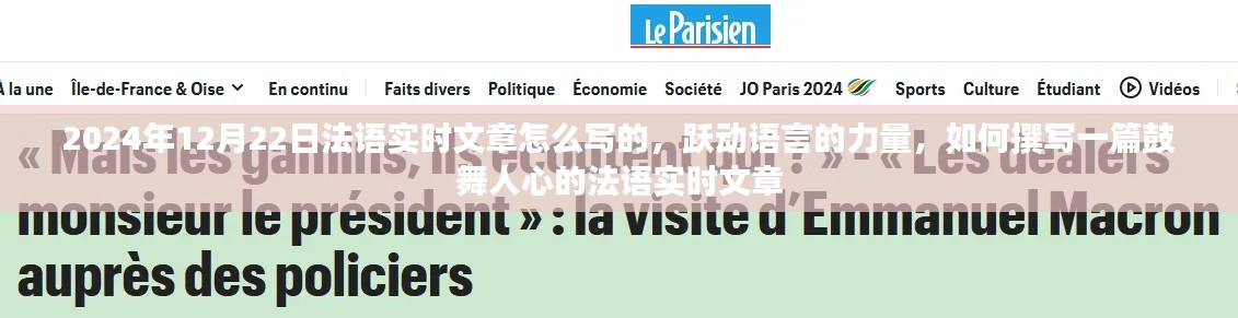 跃动语言的力量,撰写鼓舞人心的法语实时文章指南——以2024年12月22日为例