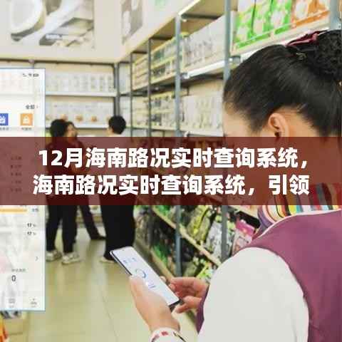 12月海南路况实时查询系统,智慧出行时代先锋