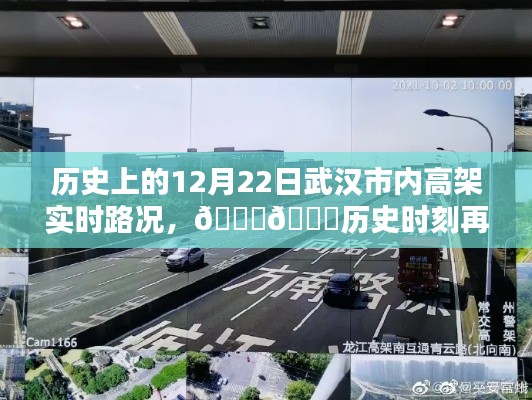 历史上的今天,武汉高架实时路况再现,智能导航开启新纪元体验