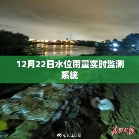 水位雨量实时监测系统最新数据(12月22日)