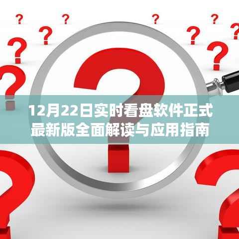 12月22日实时看盘软件最新版全面解读与使用教程
