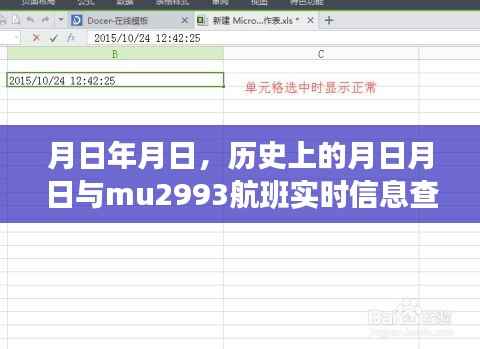 历史上的月日月日与航班mu2993实时信息查询概览