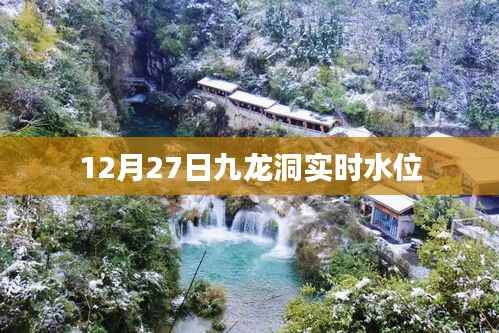 九龙洞实时水位监测数据(12月27日)
