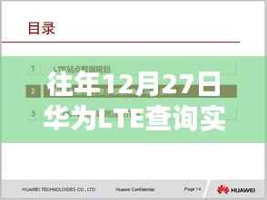 华为LTE实时在线用户查询数据(往年12月27日)
