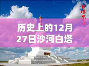 沙河白塔今日路况直播,历史12月27日路况实时更新