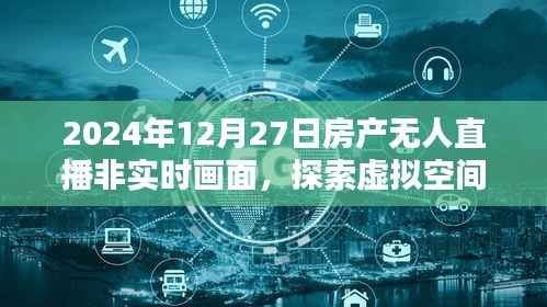 未来趋势揭秘，虚拟房产直播的非实时画面探索