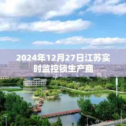 江苏实时监控锁生产商动态,技术创新与品质提升(时间,2024年12月27日)