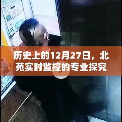 北苑实时监控的专业探究,历史视角下的12月27日
