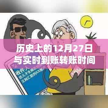 历史上的12月27日与转账时间转变概览
