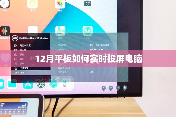 平板实时投屏电脑教程,轻松实现大屏共享