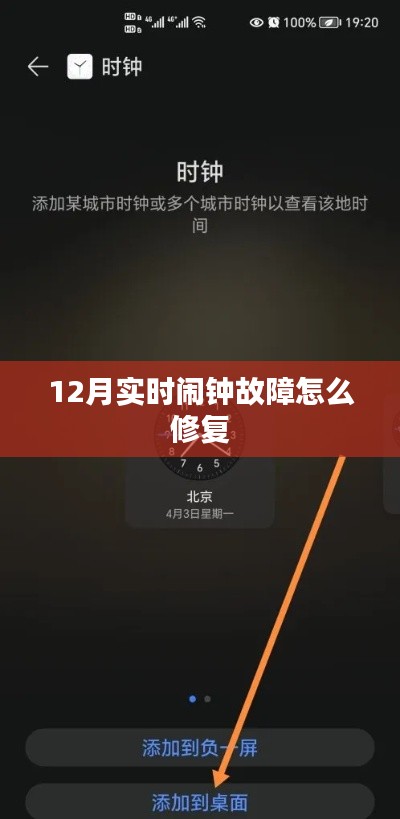 12月实时闹钟故障修复方法