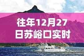 苏峪口往年12月27日直播回顾