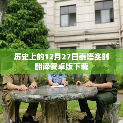 泰语实时翻译安卓版下载,历史下载时刻回顾