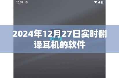 实时翻译耳机软件最新动态,功能升级与未来发展