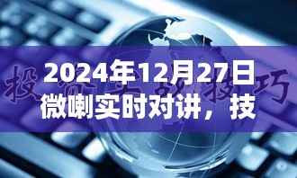 微喇实时对讲技术革新,引领对讲新纪元来临