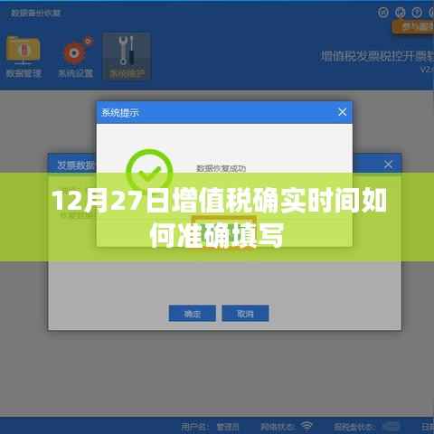 增值税准确填写时间指南,如何填写12月27日的增值税数据