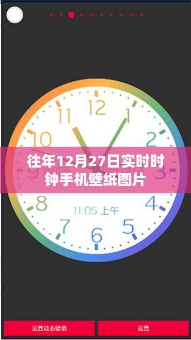 往年12月27日手机壁纸,实时时钟壁纸图片