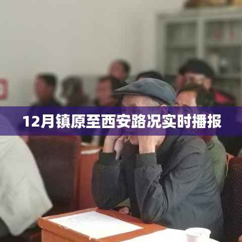 镇原至西安路况实时更新