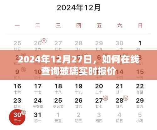 2024年玻璃实时报价在线查询指南