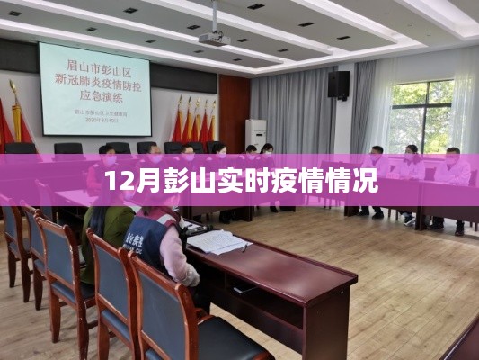 彭山最新疫情实时更新