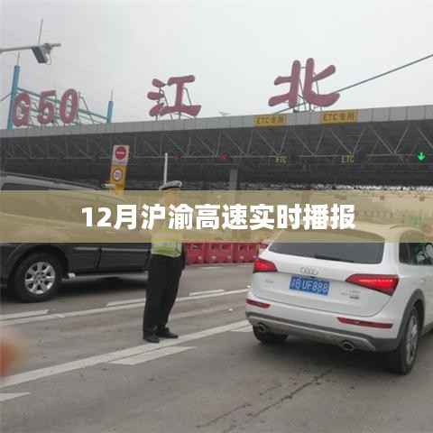 沪渝高速最新实时路况播报（12月版）