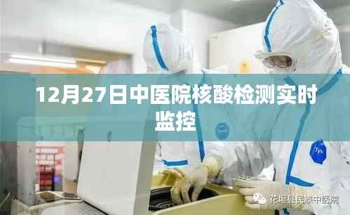 12月27日中医院核酸检测实时监控,最新进展与解读